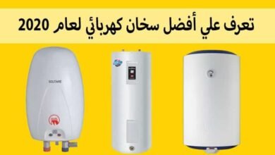 مميزات و عيوب و اسعار سخان كهرباء فورى 1 سخان كهرباء فورى