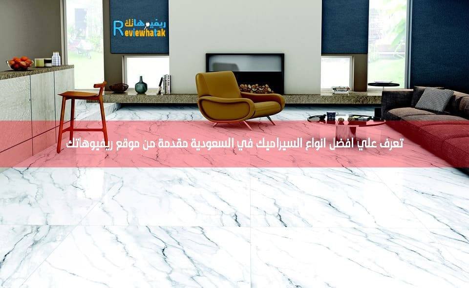 افضل انواع السيراميك فى مصر