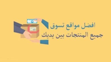 مواقع تسوق سعوديه رخيصه تعرف علي افضل مواقع التسوق الالكتروني 11 مواقع تسوق