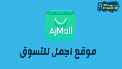 تجربة شراء من AjMall تسوق من موقع أجمل للعطور الأن 7 موقع اجمل
