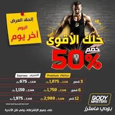 عروض و اسعار اشتراكات بودي ماستر 2 أسعار بودي ماستر